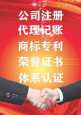 公司注冊，代理記賬，代辦商標(biāo)注冊，代辦專利申請