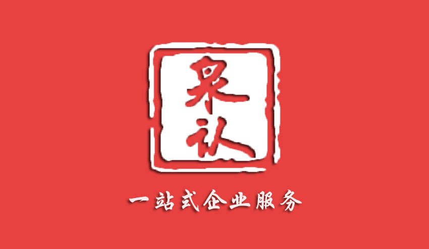 濟(jì)南泉認(rèn)認(rèn)證技術(shù)有限公司