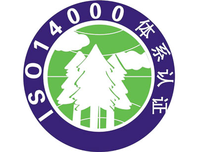 ISO14000環(huán)境管理體系認(rèn)證