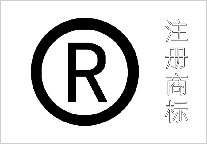 商標(biāo)注冊(cè)