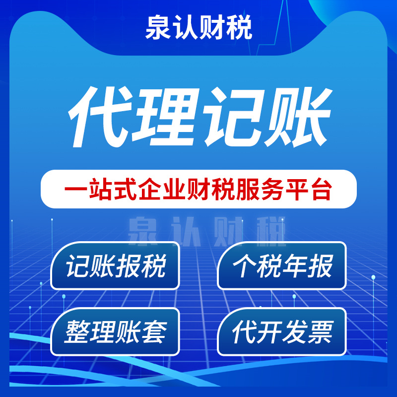 濟(jì)南代理記賬注冊(cè)公司代辦費(fèi)用(2023最新)