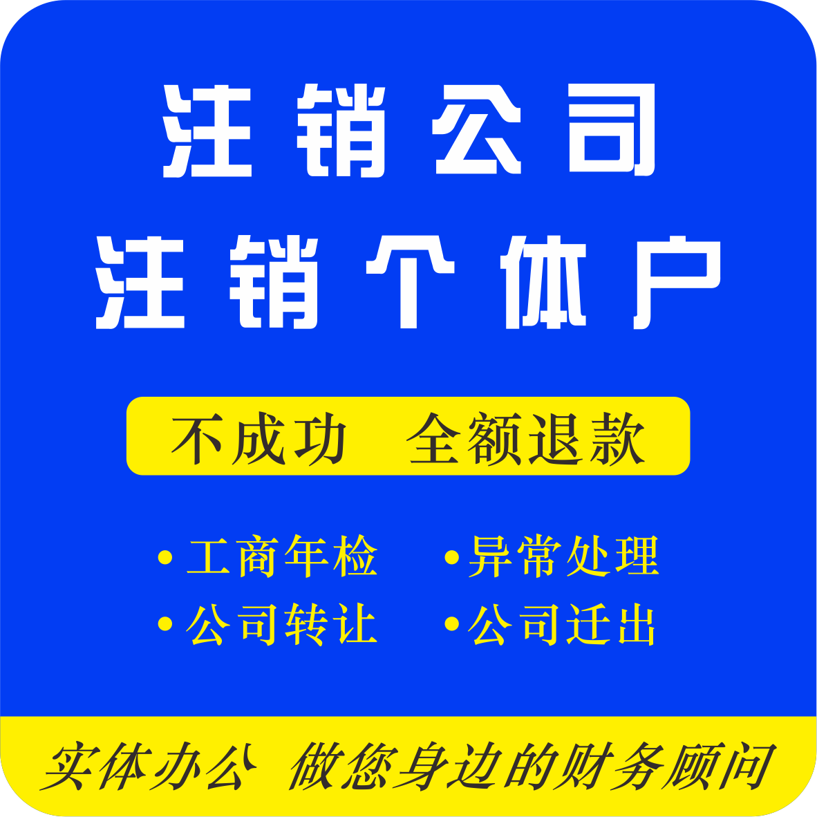 濟南個體經(jīng)營異常注銷代辦好辦理嗎?