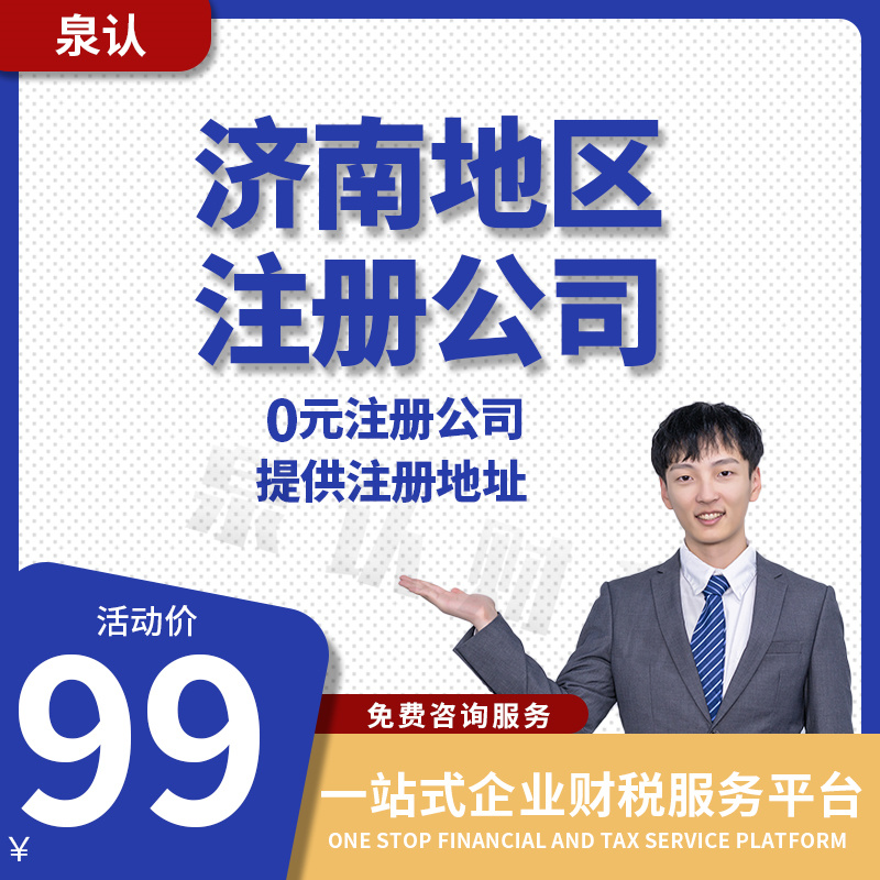 濟南公司注冊地址沒有可以注冊公司嗎?