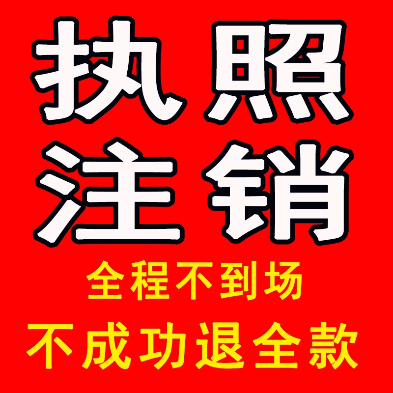 濟南營業(yè)執(zhí)照注銷代辦