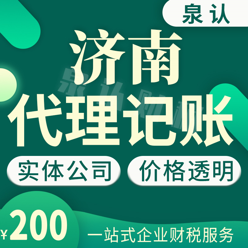 濟南注冊公司代理記賬必須同步進行才放心