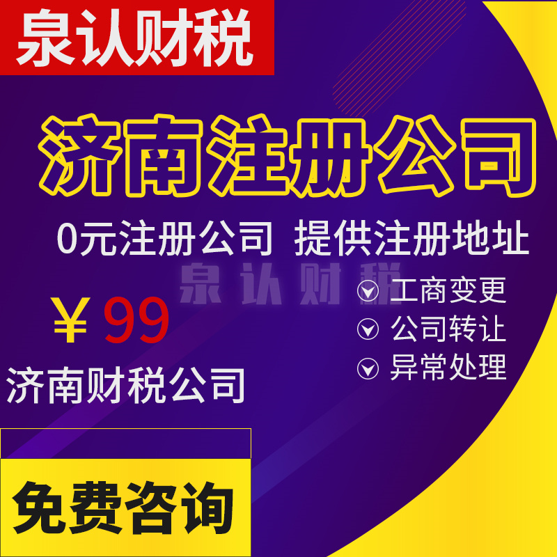 濟南注冊公司我不得不說的好處你知道嗎？