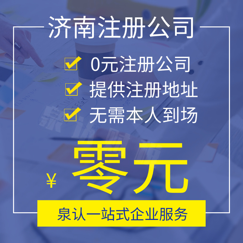 濟(jì)南注冊(cè)公司要避免的五個(gè)踩雷點(diǎn)