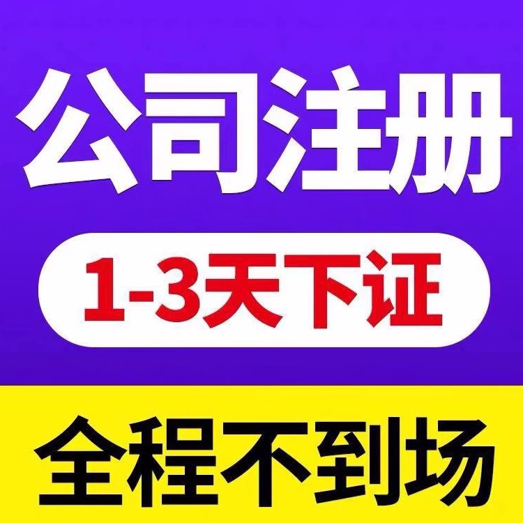 在濟南注冊公司創(chuàng)業(yè)前你必須先了解的知識