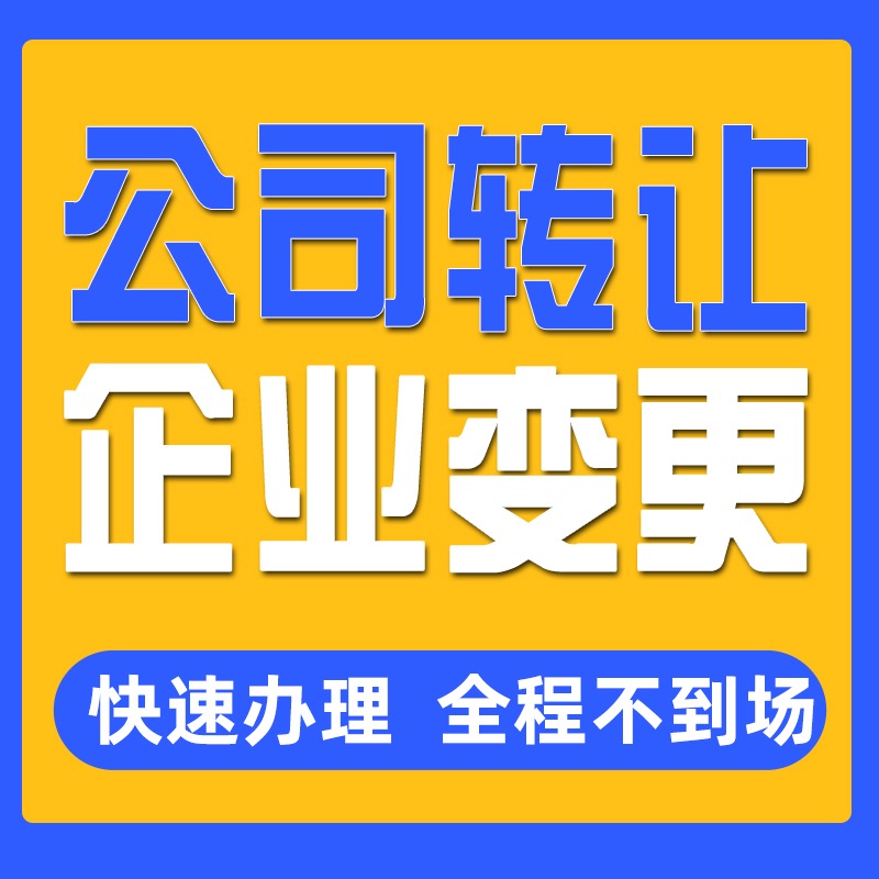 2024濟南公司變更你需要注意的事項