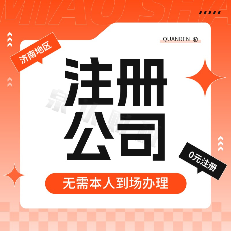 濟南代辦營業(yè)執(zhí)照？沒問題，公司注冊流程我來給你細說！