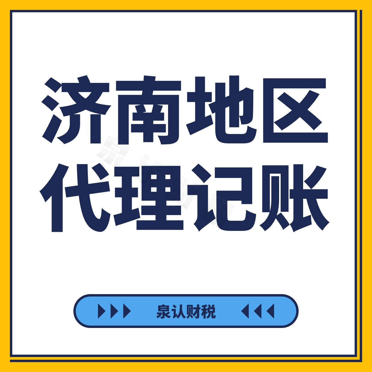 濟(jì)南代理記賬公司這樣挑選才能不踩坑