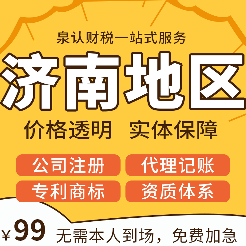 濟(jì)南注冊(cè)公司新選擇：代注冊(cè)流程快捷，費(fèi)用透明實(shí)惠！