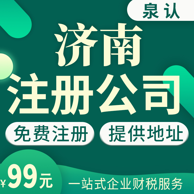 濟南找黃牛辦營業(yè)執(zhí)照需要多少錢？