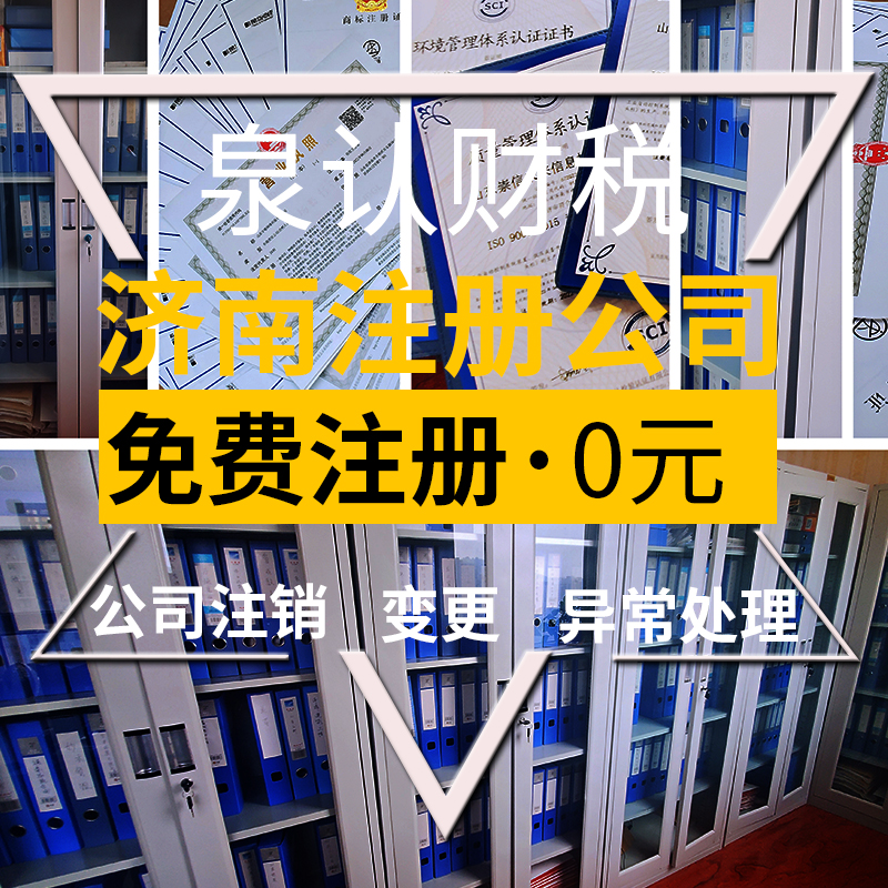 濟(jì)南注冊公司最低注冊資金可以為0嗎？