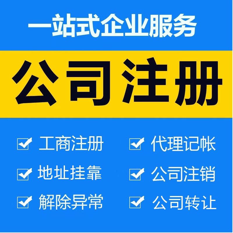 專業(yè)濟(jì)南注冊公司代理記賬機(jī)構(gòu)